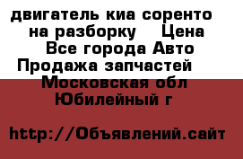 двигатель киа соренто D4CB на разборку. › Цена ­ 1 - Все города Авто » Продажа запчастей   . Московская обл.,Юбилейный г.